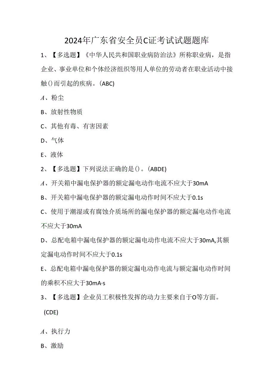 2024年广东省安全员C证考试试题题库.docx_第1页