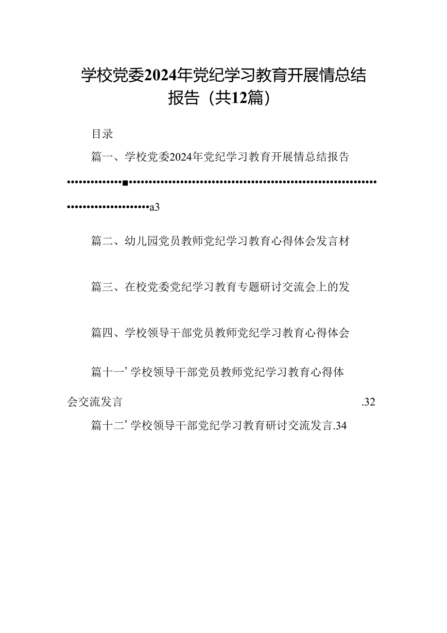 学校党委2024年党纪学习教育开展情总结报告12篇（详细版）.docx_第1页