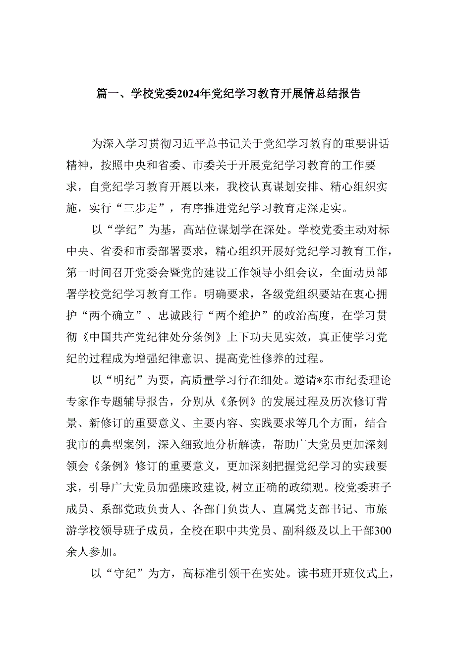 学校党委2024年党纪学习教育开展情总结报告12篇（详细版）.docx_第2页