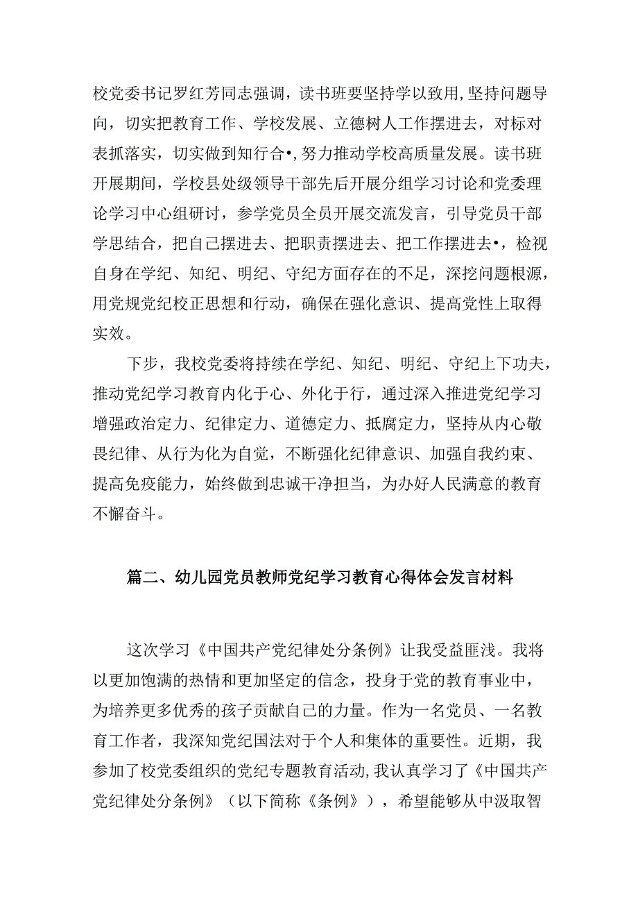 学校党委2024年党纪学习教育开展情总结报告12篇（详细版）.docx_第3页