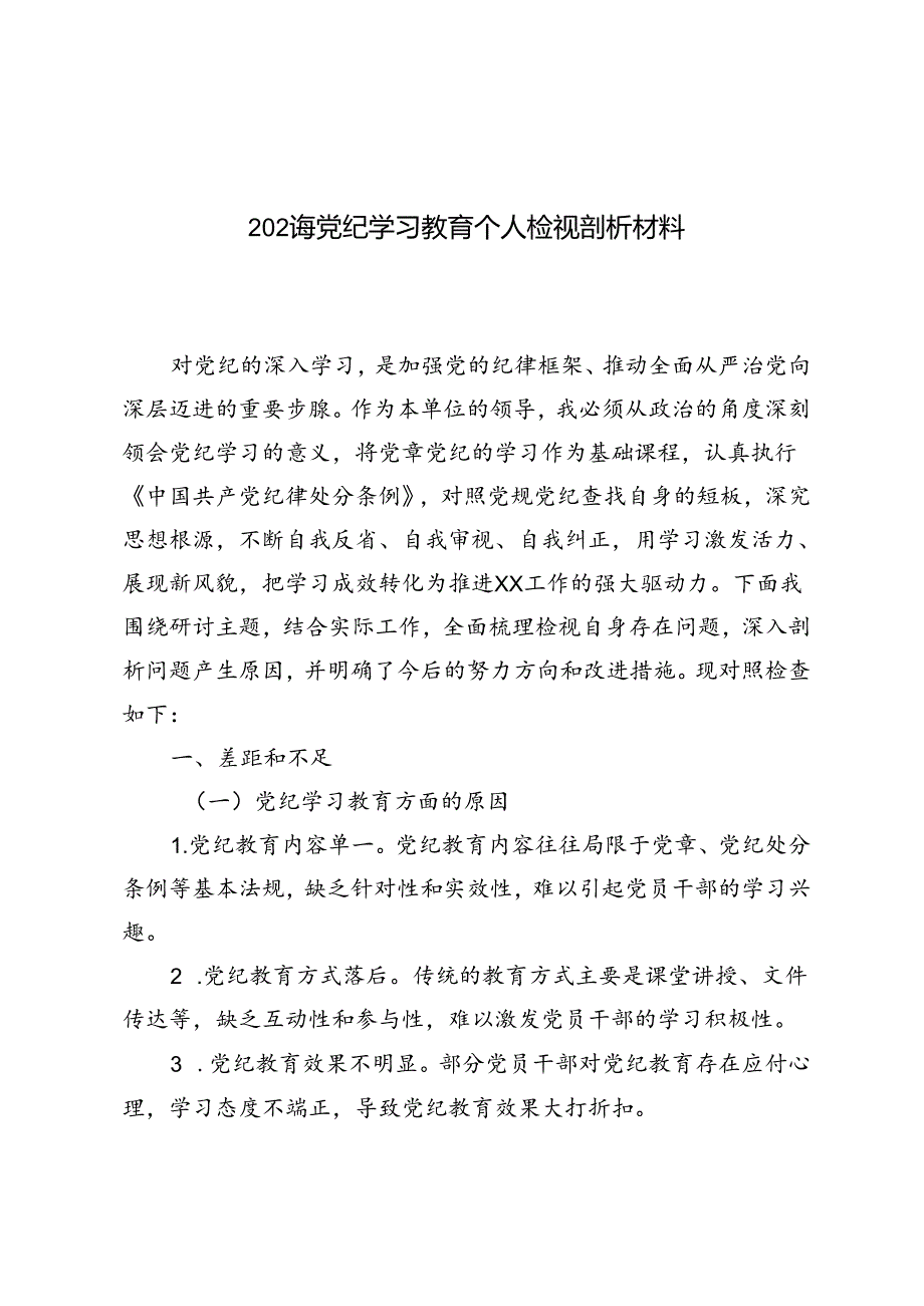 2024年党纪学习教育个人检视剖析材料推荐.docx_第1页