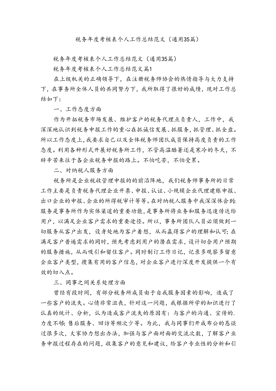 税务年度考核表个人工作总结范文（通用35篇）.docx_第1页