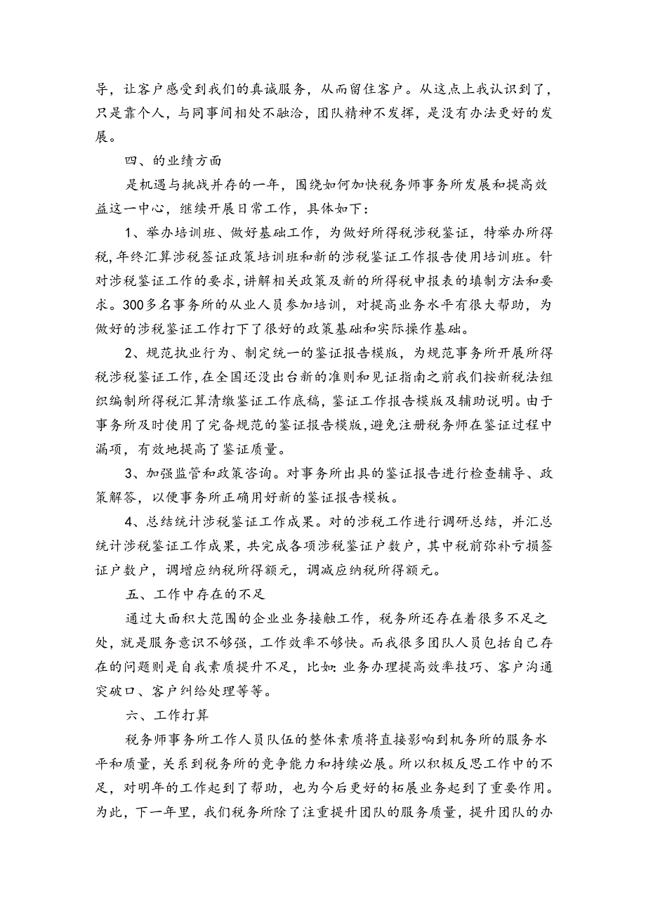 税务年度考核表个人工作总结范文（通用35篇）.docx_第2页