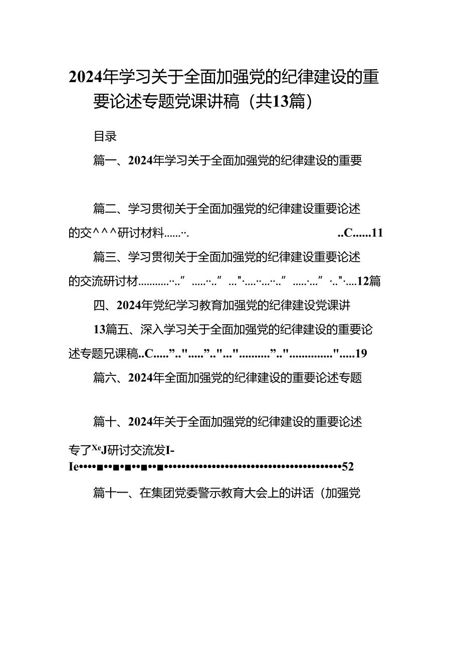 2024年学习关于全面加强党的纪律建设的重要论述专题党课讲稿13篇（最新版）.docx_第1页