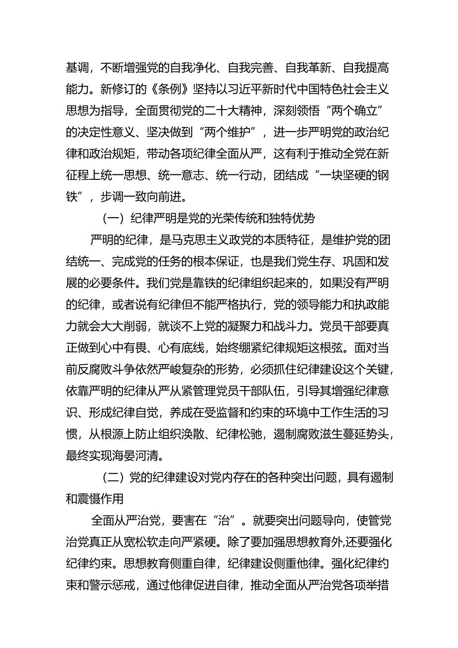 2024年学习关于全面加强党的纪律建设的重要论述专题党课讲稿13篇（最新版）.docx_第3页