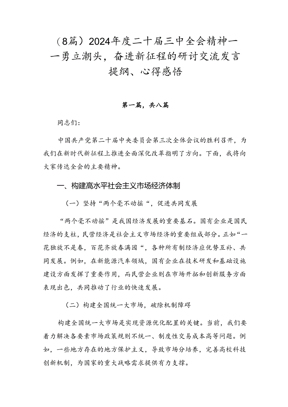 （8篇）2024年度二十届三中全会精神——勇立潮头奋进新征程的研讨交流发言提纲、心得感悟.docx_第1页