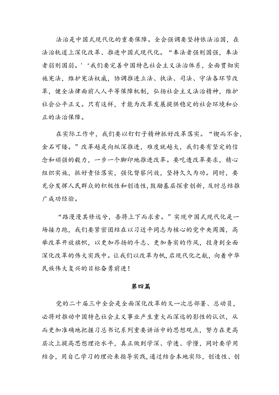 （8篇）2024年度二十届三中全会精神——勇立潮头奋进新征程的研讨交流发言提纲、心得感悟.docx_第2页