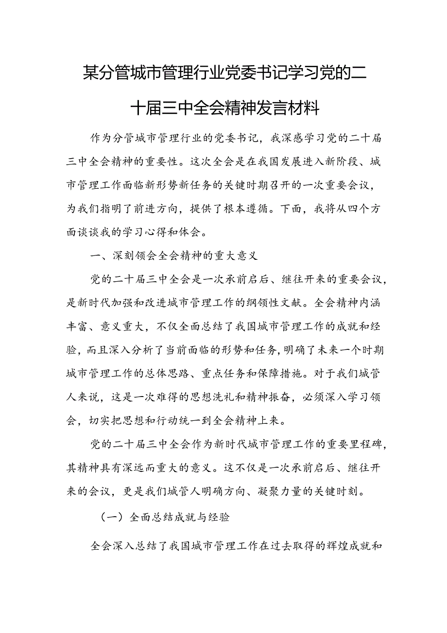 某分管城市管理行业党委书记学习党的二十届三中全会精神发言材料.docx_第1页