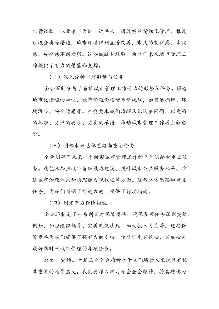 某分管城市管理行业党委书记学习党的二十届三中全会精神发言材料.docx_第2页