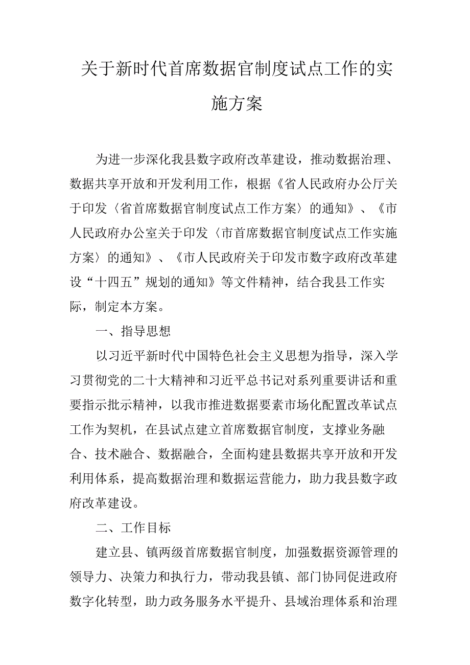 关于新时代首席数据官制度试点工作的实施方案.docx_第1页