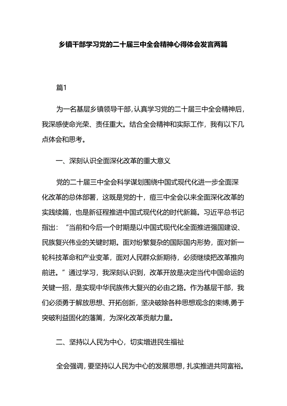 乡镇干部学习党的二十届三中全会精神心得体会发言两篇.docx_第1页