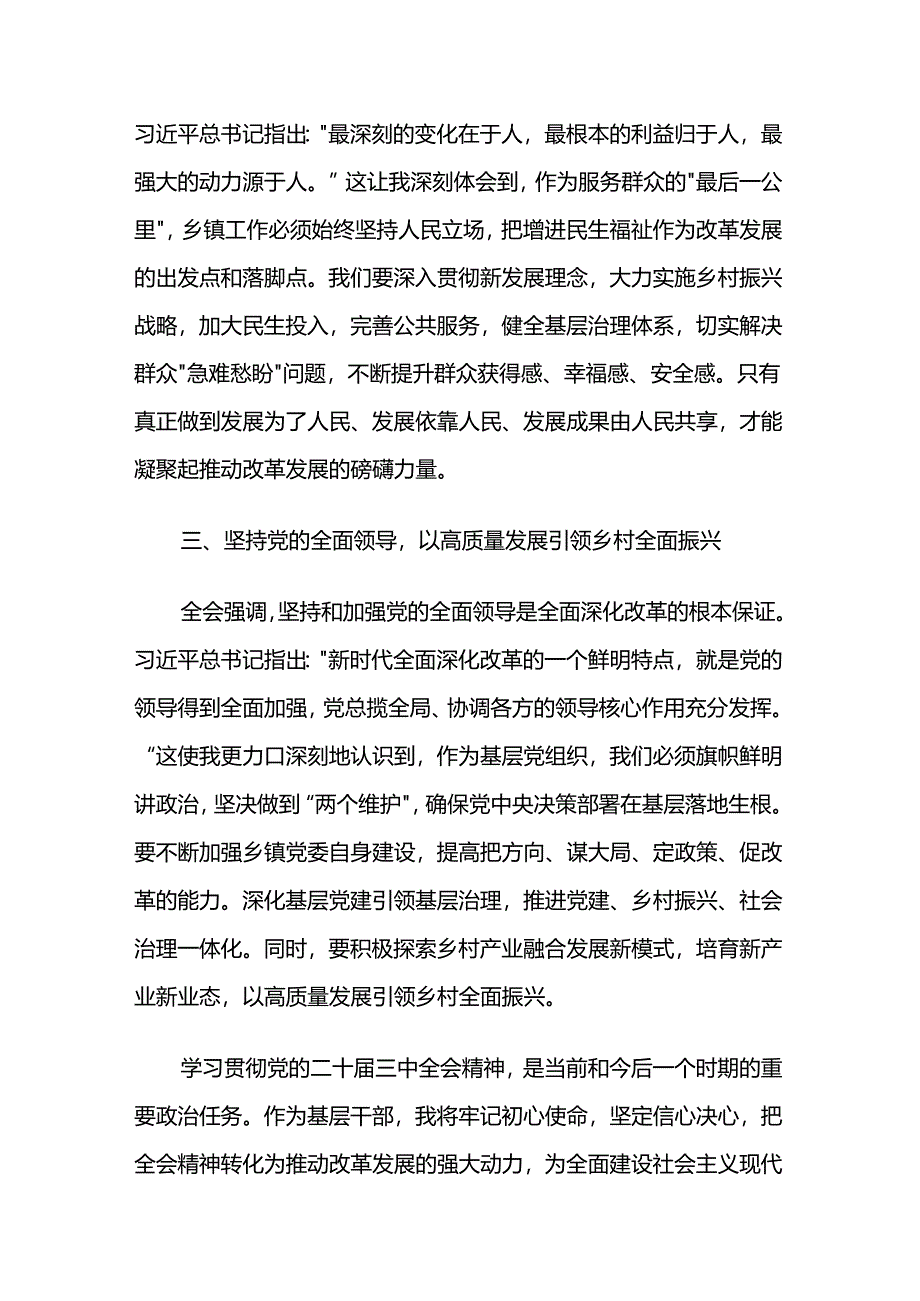 乡镇干部学习党的二十届三中全会精神心得体会发言两篇.docx_第2页