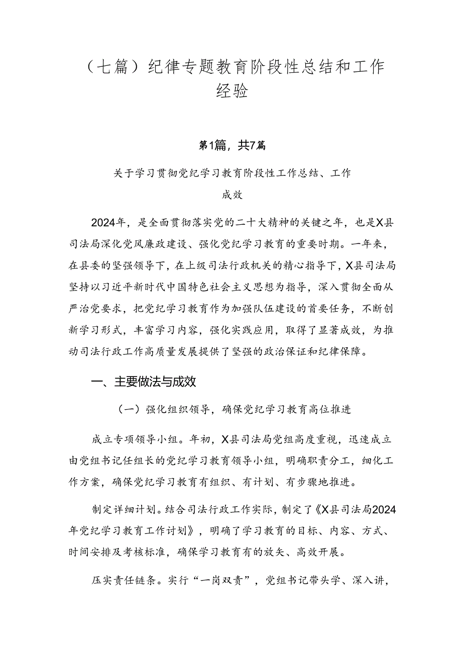 （七篇）纪律专题教育阶段性总结和工作经验.docx_第1页