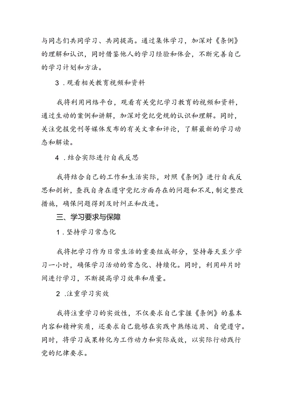 关于党纪学习教育个人学习计划11篇（详细版）.docx_第1页