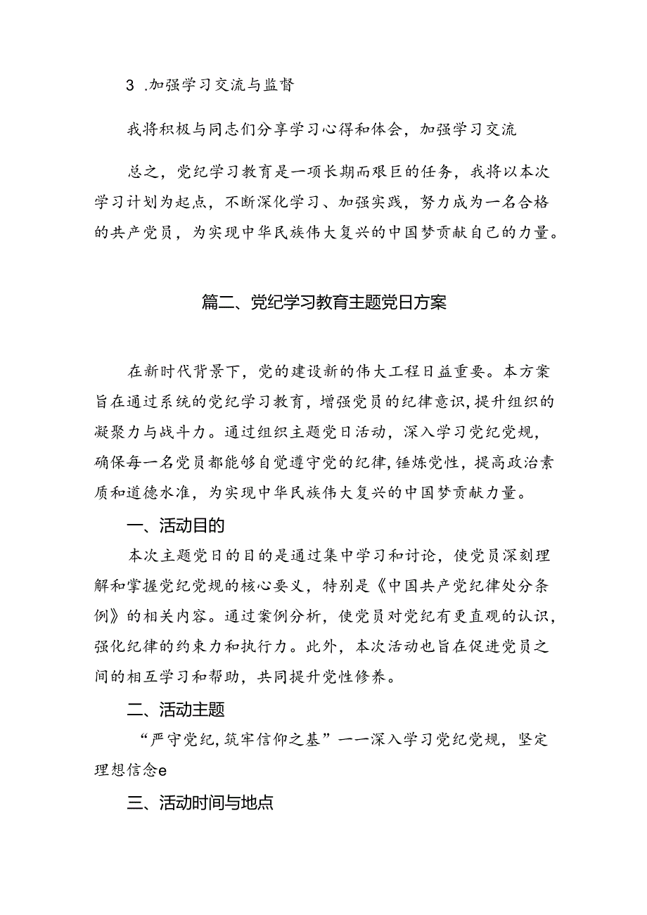 关于党纪学习教育个人学习计划11篇（详细版）.docx_第2页