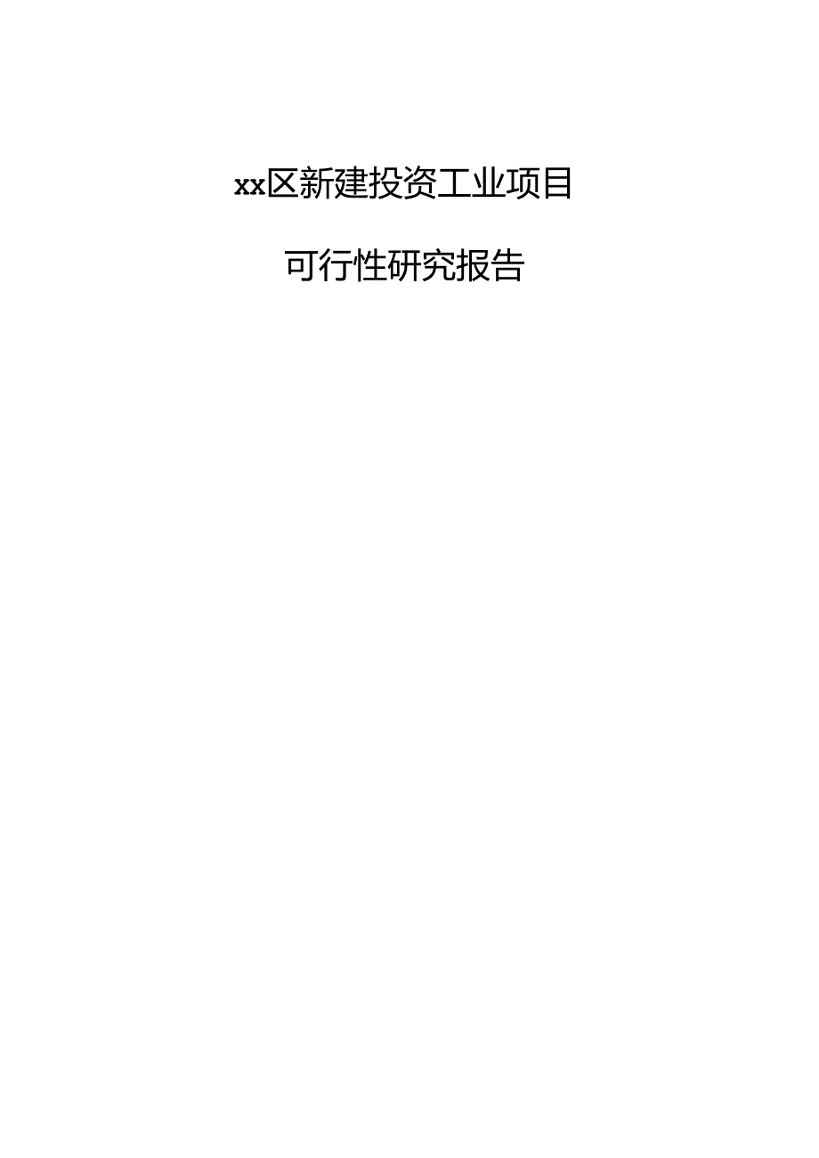 xx区新建投资工业项目可行性研究报告.docx_第1页