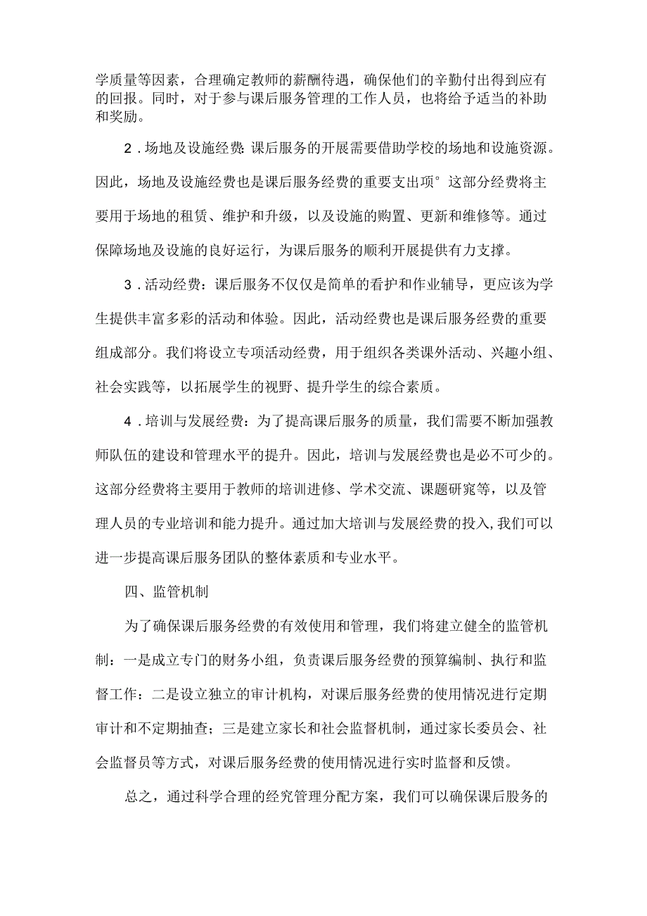 课后服务经费管理分配方案范文.docx_第2页