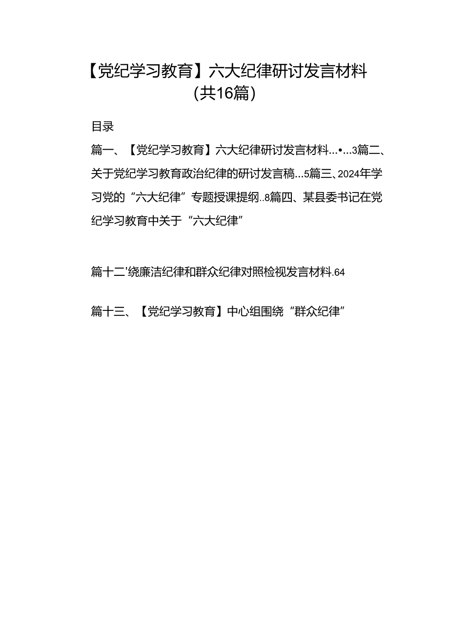 【党纪学习教育】六大纪律研讨发言材料16篇（精选）.docx_第1页