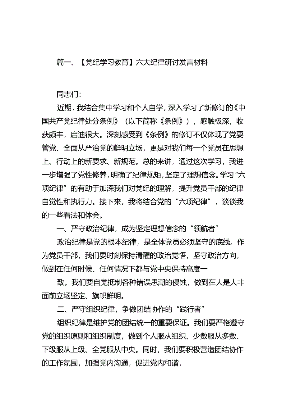 【党纪学习教育】六大纪律研讨发言材料16篇（精选）.docx_第2页