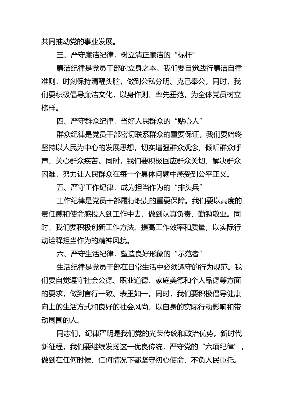 【党纪学习教育】六大纪律研讨发言材料16篇（精选）.docx_第3页