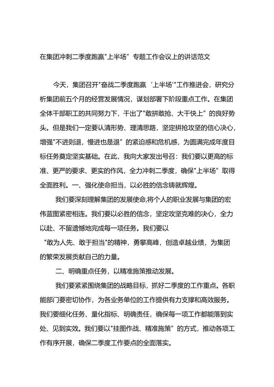 在集团冲刺二季度跑赢“上半场”专题工作会议上的讲话范文.docx_第1页