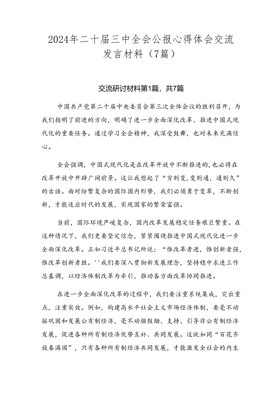 2024年二十届三中全会公报心得体会交流发言材料（7篇）.docx_第1页