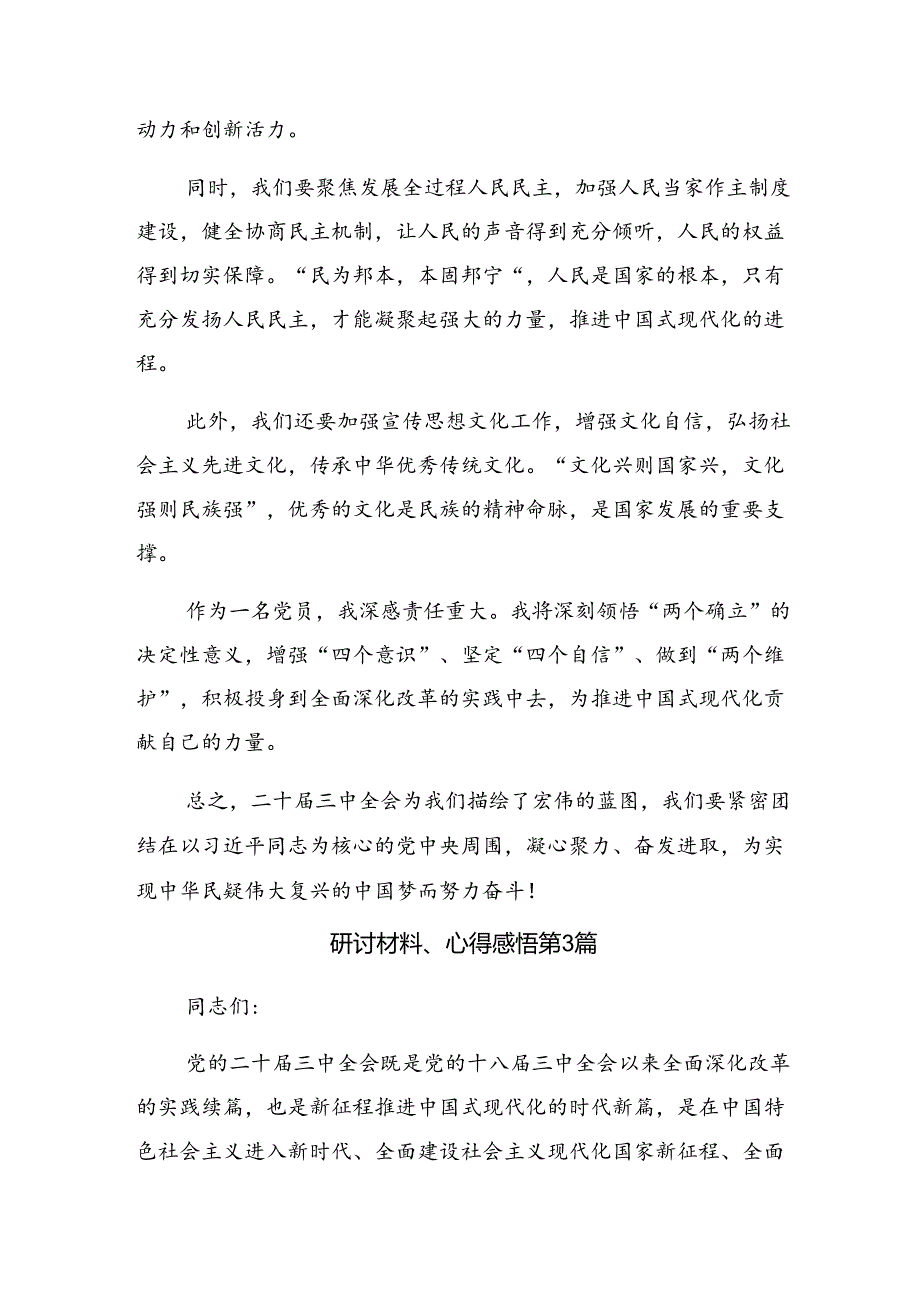 2024年二十届三中全会公报心得体会交流发言材料（7篇）.docx_第2页