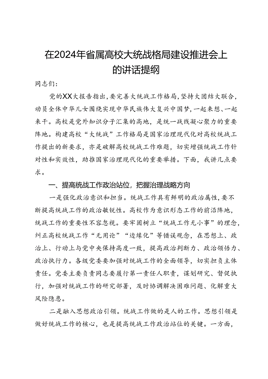 在2024年省属高校大统战格局建设推进会上的讲话提纲.docx_第1页