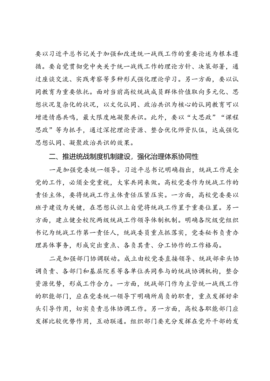 在2024年省属高校大统战格局建设推进会上的讲话提纲.docx_第2页