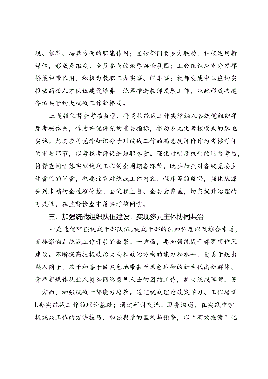 在2024年省属高校大统战格局建设推进会上的讲话提纲.docx_第3页