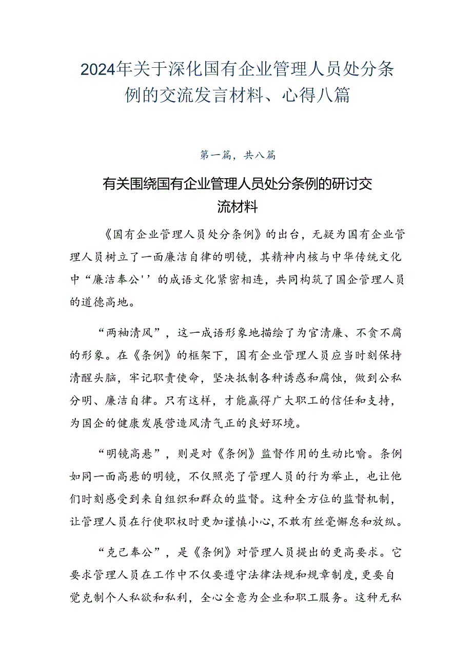 2024年关于深化国有企业管理人员处分条例的交流发言材料、心得八篇.docx_第1页