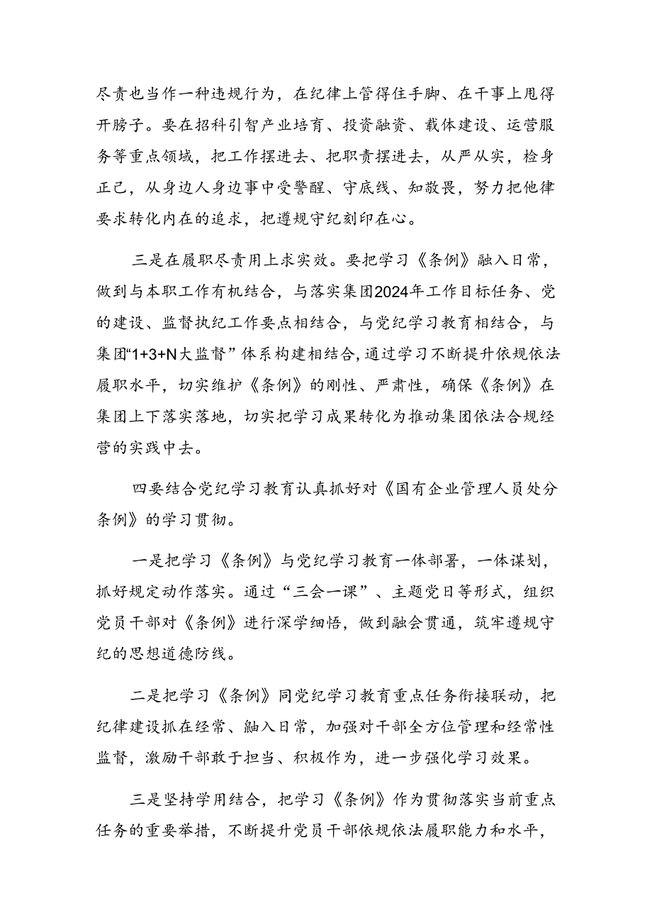 2024年关于深化国有企业管理人员处分条例的交流发言材料、心得八篇.docx_第3页