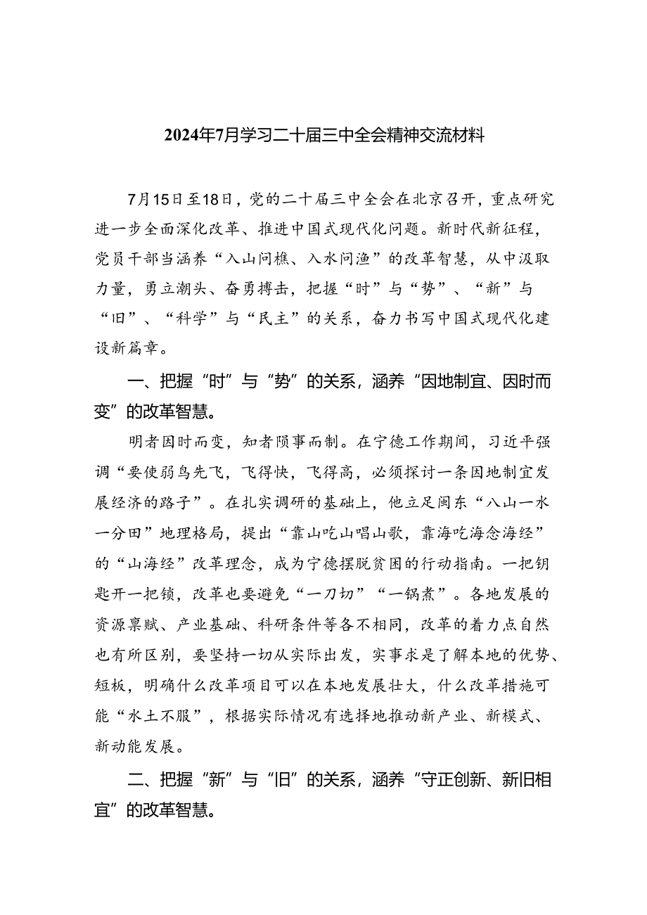 （8篇）2024年7月学习二十届三中全会精神交流材料范文.docx_第1页