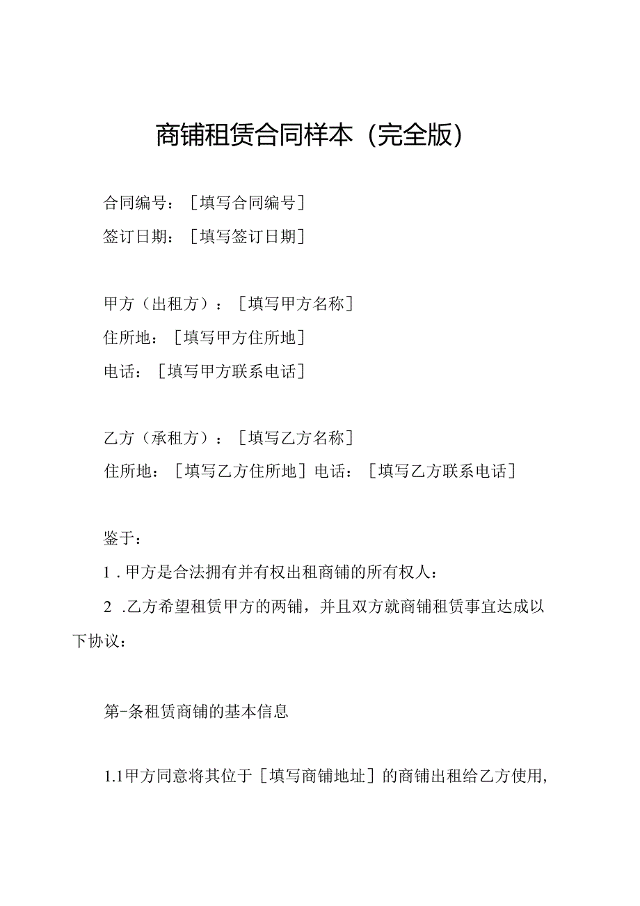 商铺租赁合同样本（完全版）.docx_第1页