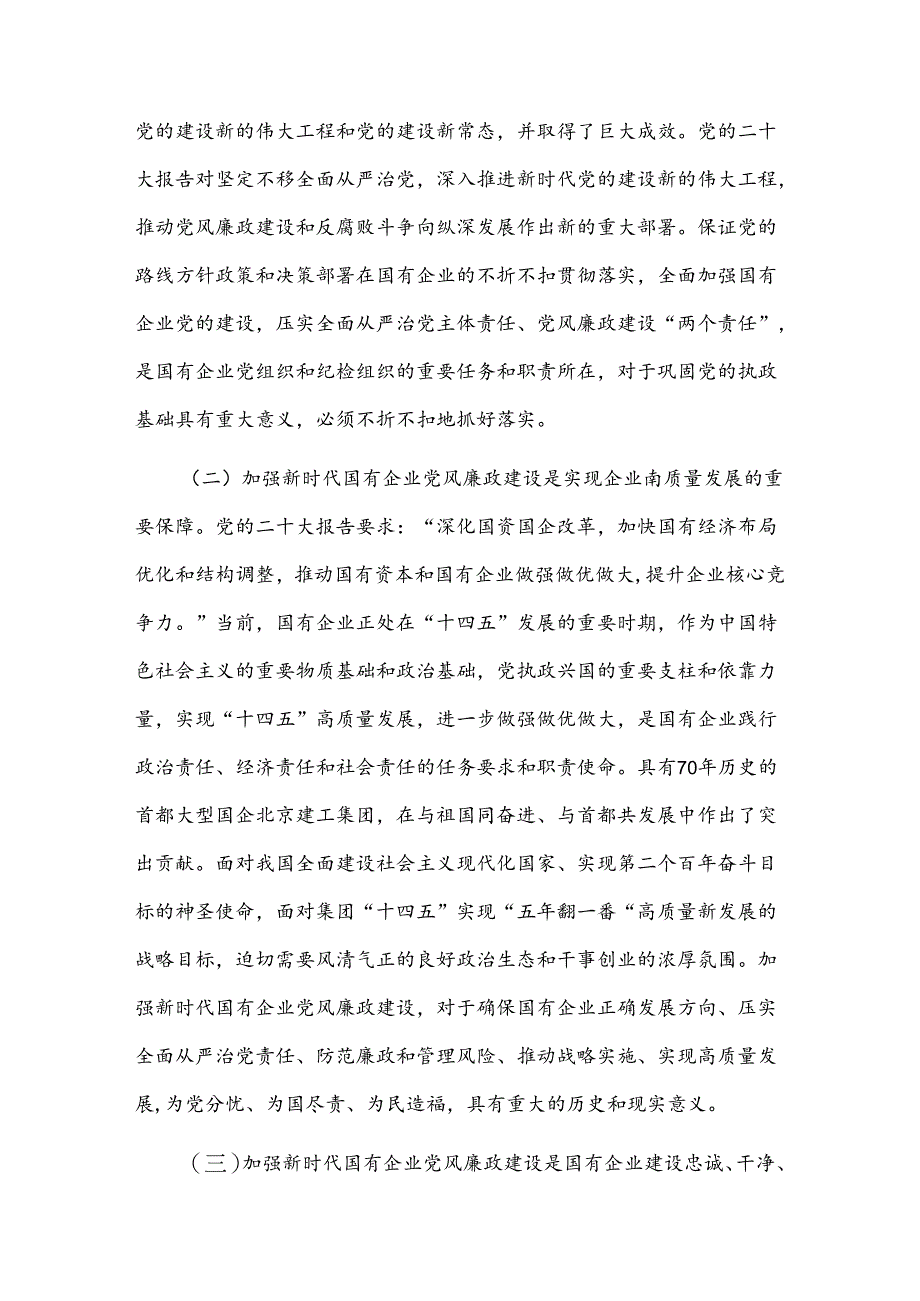 2024在国有企业党风廉政建设工作会议上的讲话两篇范文.docx_第2页