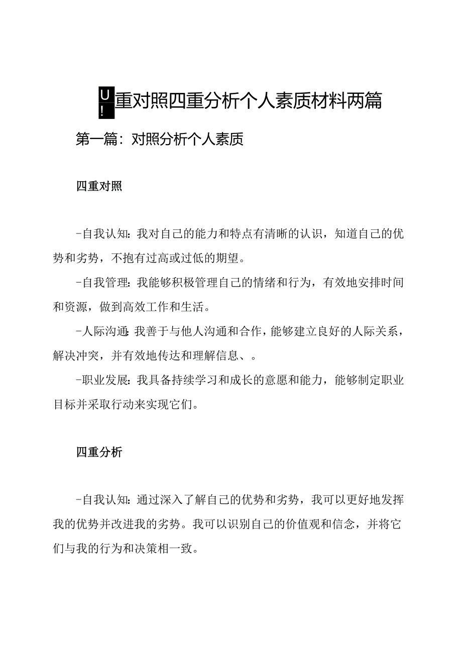 四重对照四重分析个人素质材料两篇.docx_第1页