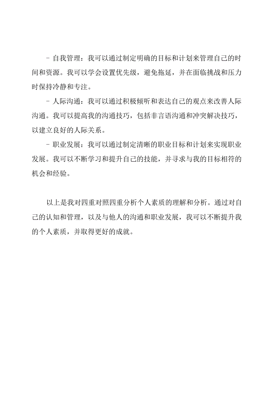 四重对照四重分析个人素质材料两篇.docx_第2页