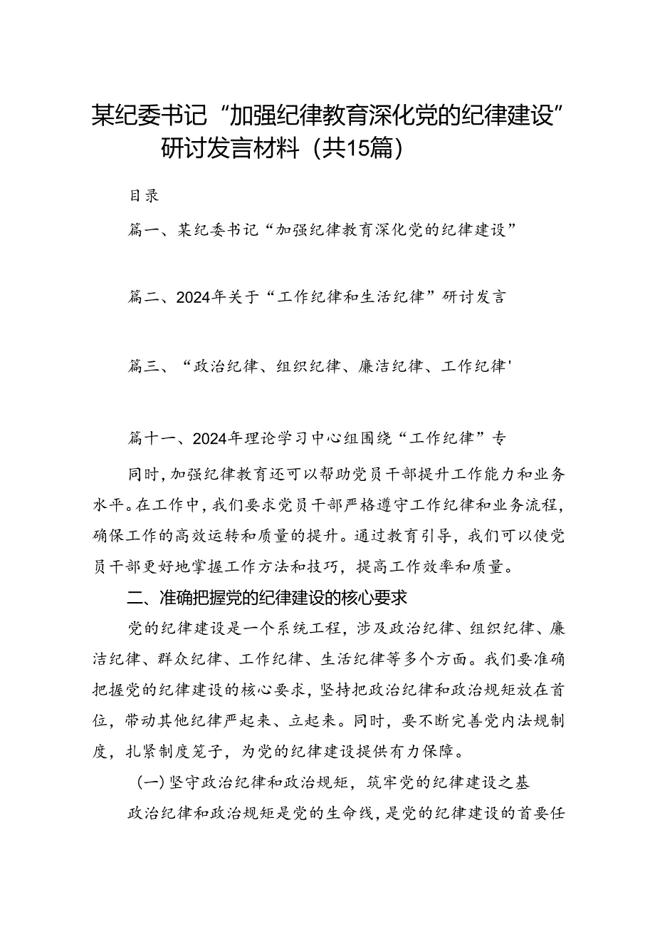 某纪委书记“加强纪律教育深化党的纪律建设”研讨发言材料15篇（精选）.docx_第1页