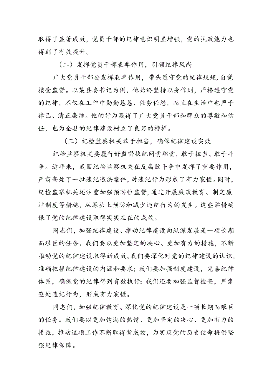 某纪委书记“加强纪律教育深化党的纪律建设”研讨发言材料15篇（精选）.docx_第3页