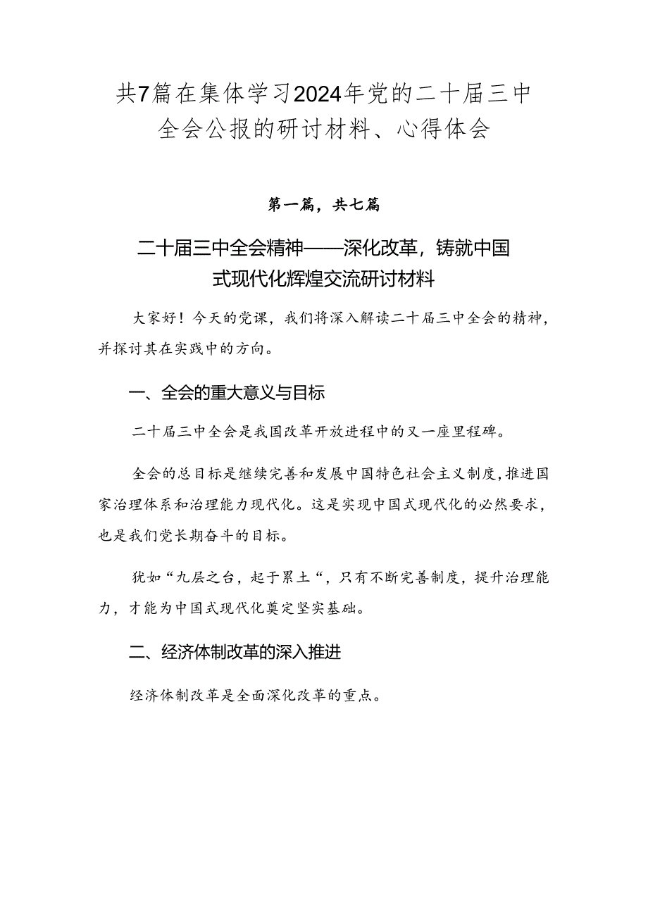 共7篇在集体学习2024年党的二十届三中全会公报的研讨材料、心得体会.docx_第1页