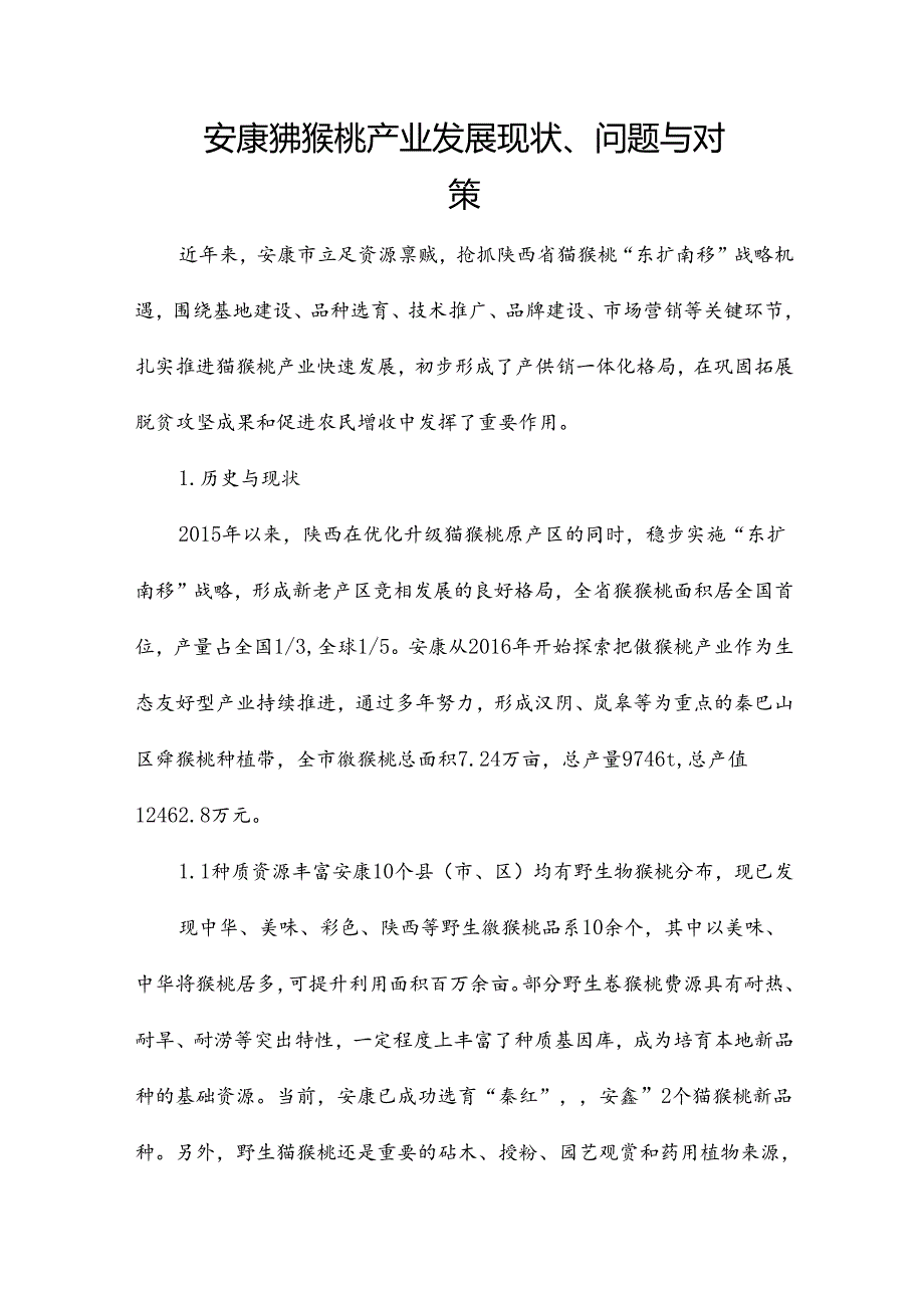 安康猕猴桃产业发展现状、问题与对策.docx_第1页