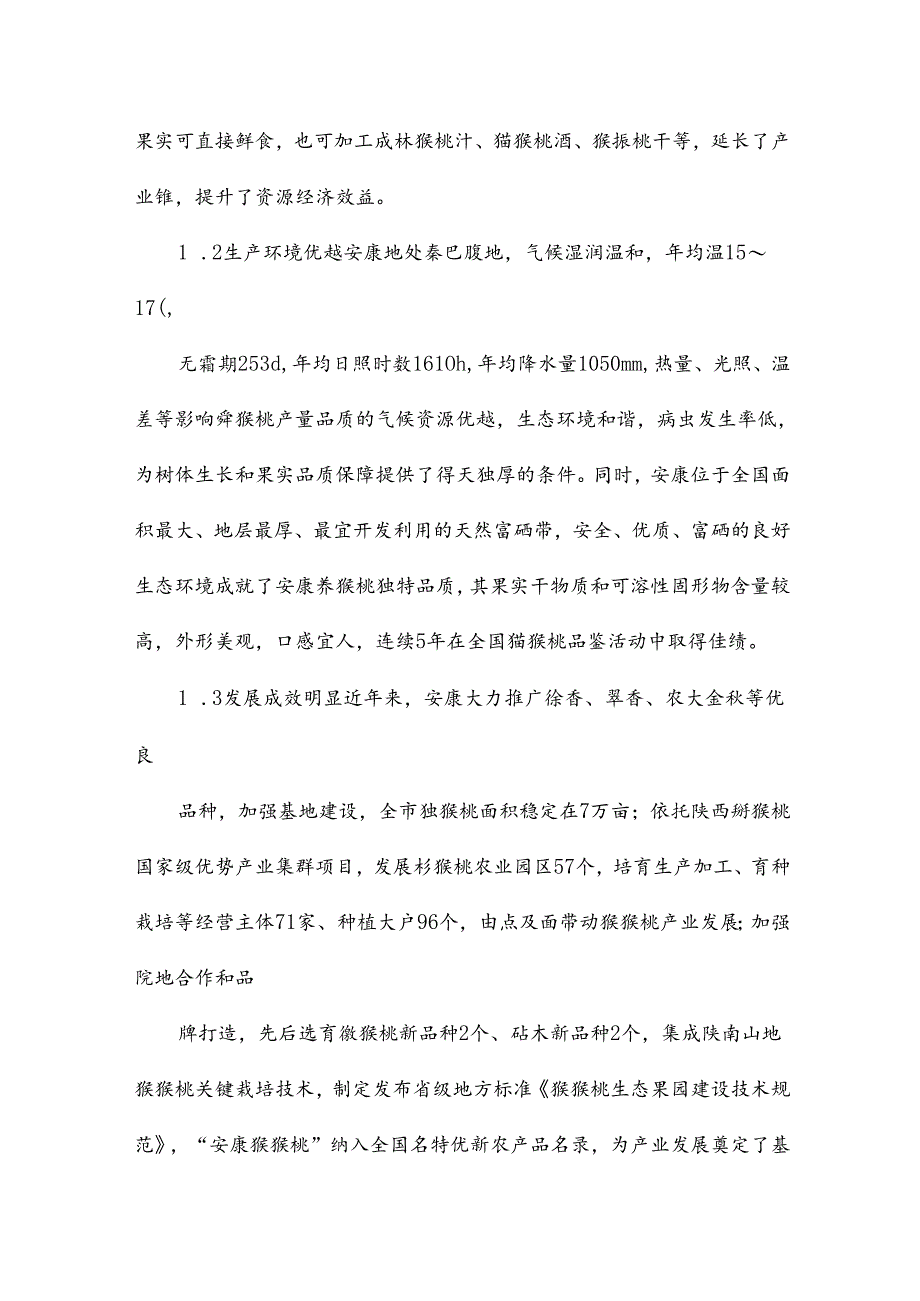 安康猕猴桃产业发展现状、问题与对策.docx_第2页