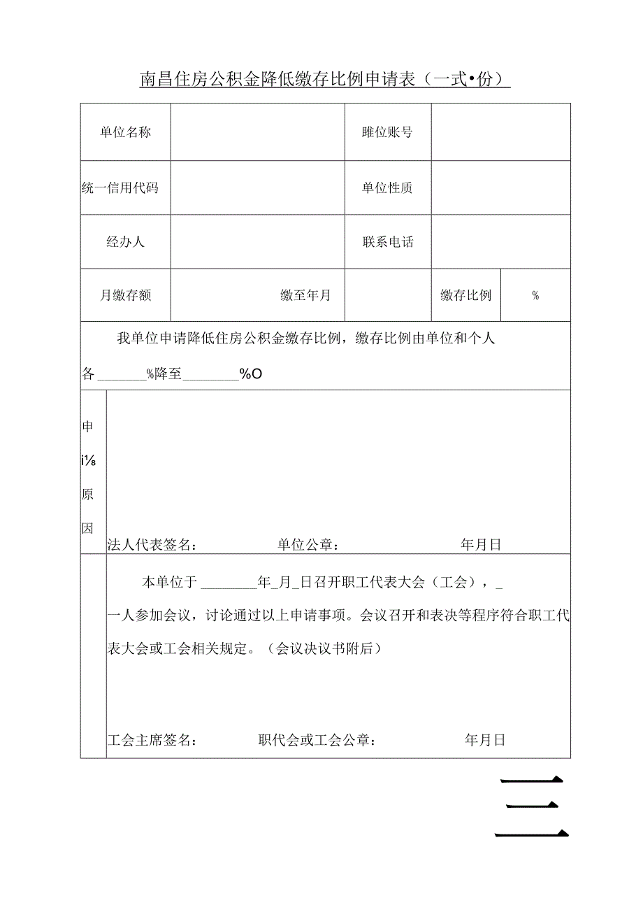 南昌住房公积金降低缴存比例申请表（降低缴存比例申请表）.docx_第1页