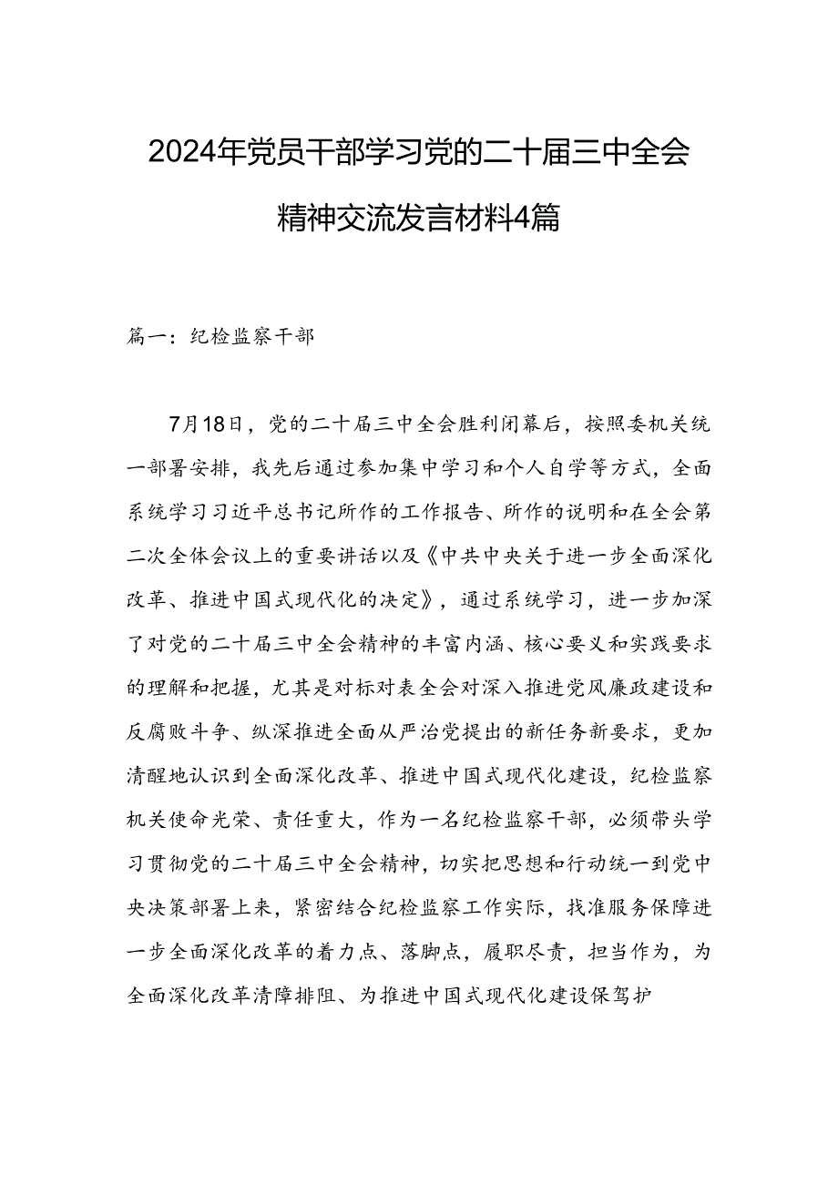 2024年党员干部学习党的二十届三中全会精神交流发言材料4篇.docx_第1页