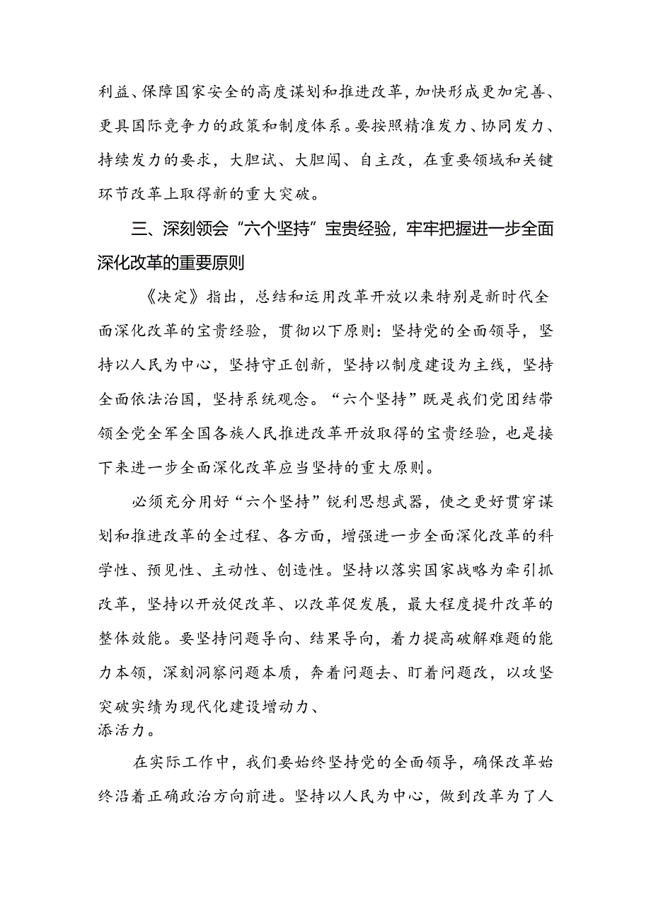 2024年党员干部学习党的二十届三中全会精神交流发言材料4篇.docx_第3页