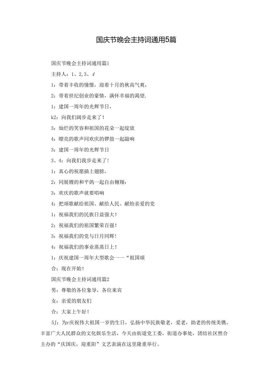 国庆节晚会主持词通用5篇.docx_第1页