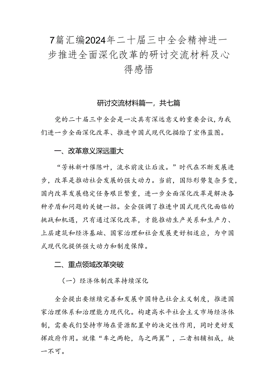 7篇汇编2024年二十届三中全会精神进一步推进全面深化改革的研讨交流材料及心得感悟.docx_第1页