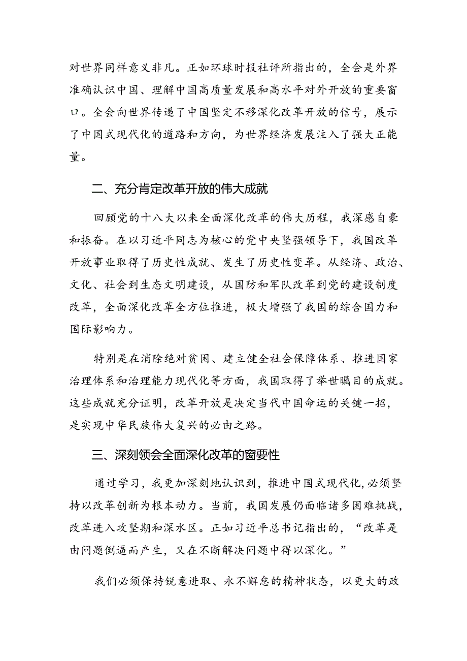 7篇汇编2024年二十届三中全会精神进一步推进全面深化改革的研讨交流材料及心得感悟.docx_第3页