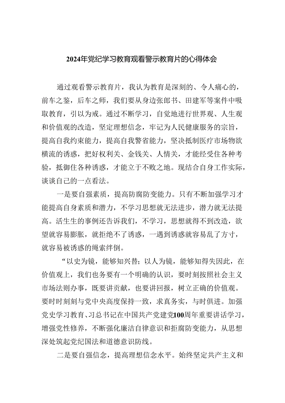 2024年党纪学习教育观看警示教育片的心得体会9篇供参考.docx_第1页