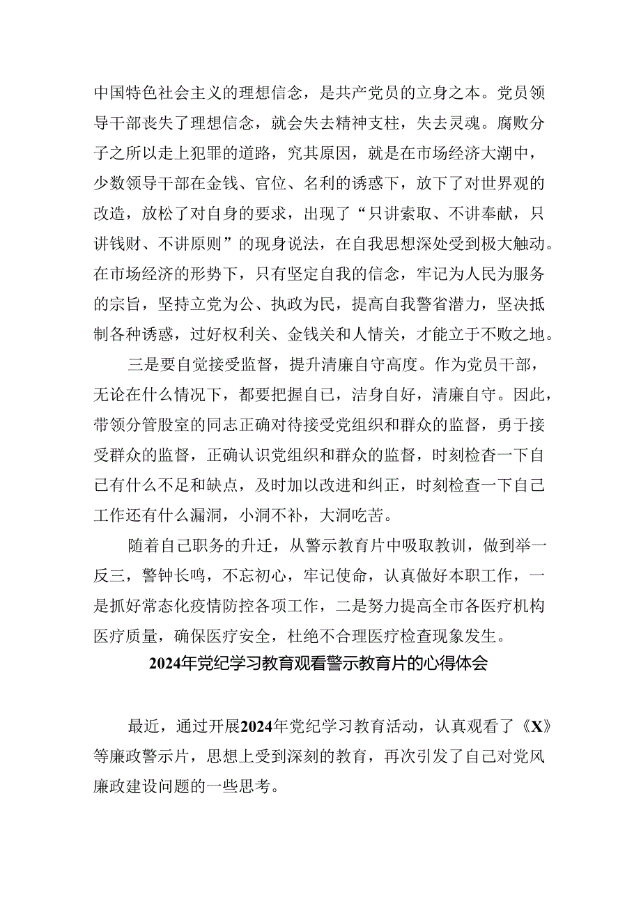 2024年党纪学习教育观看警示教育片的心得体会9篇供参考.docx_第2页